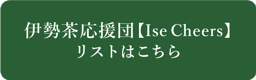 応援企業リスト