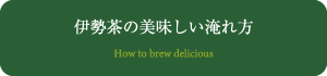 伊勢茶の美味しい淹れ方