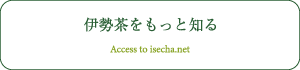 伊勢茶をもっと知る