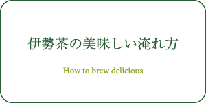 伊勢茶の美味しい淹れ方