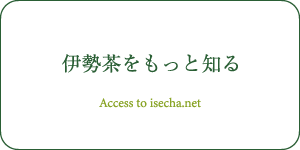 伊勢茶をもっと知る